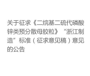 關(guān)于征求《二烷基二硫代磷酸鋅類預分散母膠?！贰罢憬圃臁睒藴剩ㄕ髑笠庖姼澹┮庖姷墓? />



</ul><ul>
<span>09</span>
<font>2018-11-12</font>
<li><a href=