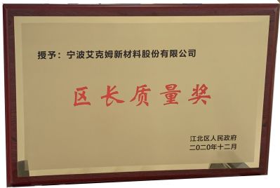 江北區(qū)授予寧波艾克姆新材料股份有限公司“區(qū)長質(zhì)量獎”，并被評為“工業(yè)五十強(qiáng)企業(yè)實力企業(yè)”